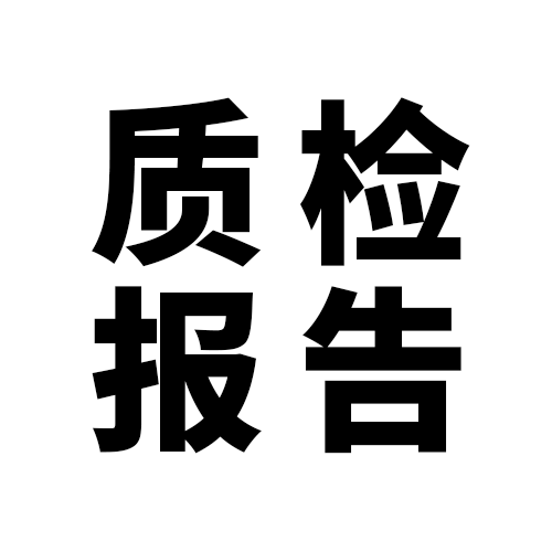 質(zhì)檢報(bào)告